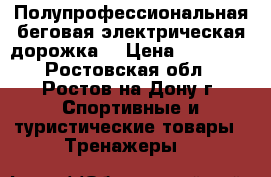 Полупрофессиональная беговая электрическая дорожка. › Цена ­ 29 000 - Ростовская обл., Ростов-на-Дону г. Спортивные и туристические товары » Тренажеры   